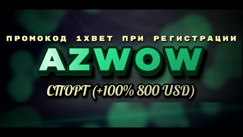 1xbet бонус на первый депозит в 2026 году с промокодом AZWOW