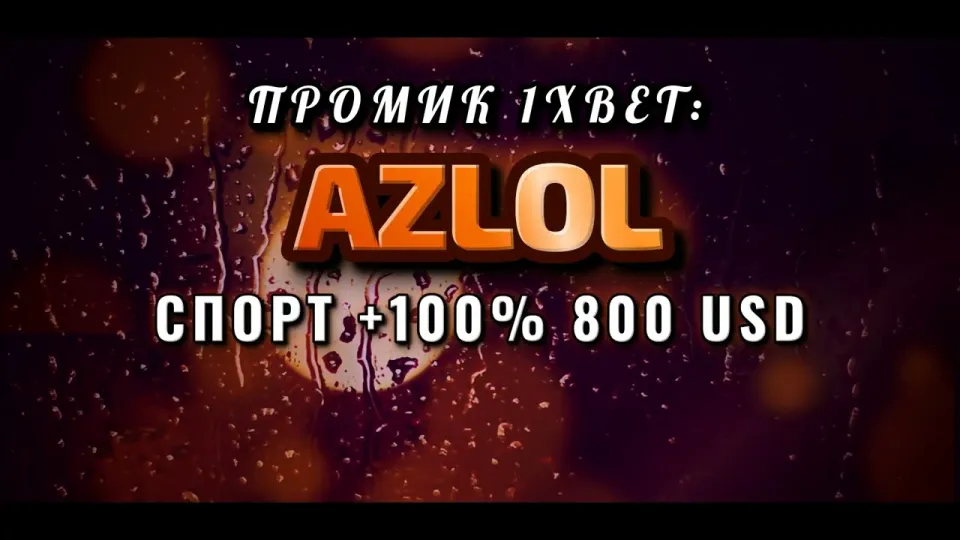 1xBet промокод AZLOL — как ввести при регистрации и что даёт